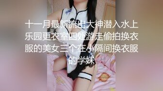 十一月最新流出大神潜入水上乐园更衣室四处游走偷拍换衣服的美女三个在小隔间换衣服的学妹