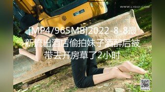 [MP4/965MB]2022-8-8最新流出酒店偷拍妹子酒醉后被带去开房草了2小时