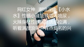 ✅网红女神✅潮喷淫娃〖小水水〗性感小骚货被后入喷尿，火辣身材性感黑丝诱惑拉满，听着满屋浪叫声有点莫名的兴奋