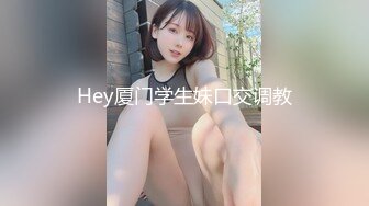 Hey厦门学生妹口交调教