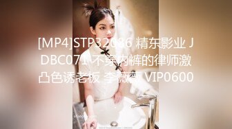 [MP4]STP32086 精东影业 JDBC071 不穿内裤的律师激凸色诱老板 李薇薇 VIP0600