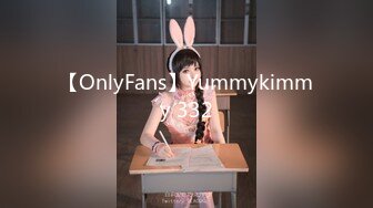 【OnlyFans】Yummykimmy 332