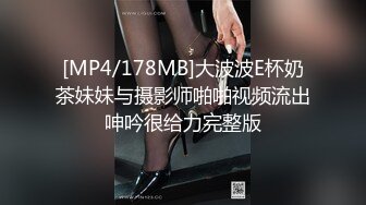 [MP4/178MB]大波波E杯奶茶妹妹与摄影师啪啪视频流出呻吟很给力完整版