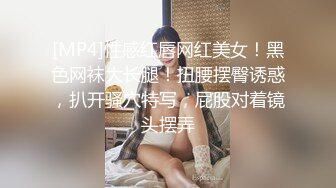 [MP4]性感红唇网红美女！黑色网袜大长腿！扭腰摆臀诱惑，扒开骚穴特写，屁股对着镜头摆弄