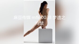 麻豆传媒 mfk-0038 梦遗之拘禁