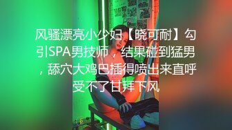 风骚漂亮小少妇【晓可耐】勾引SPA男技师，结果碰到猛男，舔穴大鸡巴插得喷出来直呼受不了甘拜下风