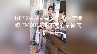 国产麻豆AV 皇家华人 天美传媒 TM0011 吃不完的早餐 蒋佑怡 夜夜