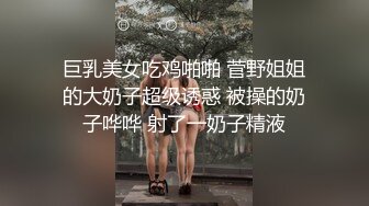 巨乳美女吃鸡啪啪 菅野姐姐的大奶子超级诱惑 被操的奶子哗哗 射了一奶子精液