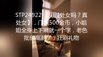 STP24922 【见过处女吗？真处女】，门票500金币，小姐姐全身上下嫩就一个字，老色批们高潮了，狂刷礼物