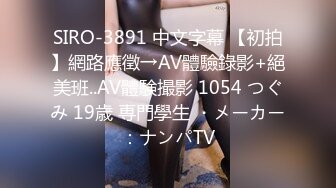 SIRO-3891 中文字幕 【初拍】網路應徵→AV體驗錄影+絕美班..AV體験撮影 1054 つぐみ 19歳 専門學生 ・メーカー：ナンパTV