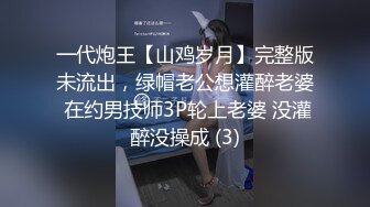 一代炮王【山鸡岁月】完整版未流出，绿帽老公想灌醉老婆 在约男技师3P轮上老婆 没灌醉没操成 (3)