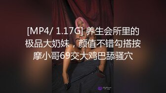 [MP4/ 1.17G] 养生会所里的极品大奶妹，颜值不错勾搭按摩小哥69交大鸡巴舔骚穴