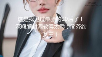 这是我见过最骚的00后了！深喉颜射调教得太乖（简芥约女主）