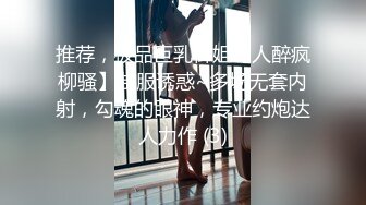 推荐，极品巨乳御姐【人醉疯柳骚】制服诱惑~多场无套内射，勾魂的眼神，专业约炮达人力作 (3)