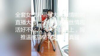 全套女技师伺候大哥激情啪啪直播大秀，全程露脸黑丝情趣活好不粘人，从下舔到上，胸推逼推舔菊花吃鸡巴真骚