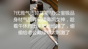 ?优雅气质碎花裙?办公室极品身材气质碎花裙御姐女神，趁着午休约出来把她给操了，偷偷给老公戴绿帽太刺激了