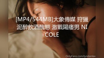 [MP4/544MB]大象傳媒 狩獵泥醉飲酒醜態 激戰陽痿男 NICOLE