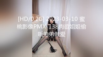 [HD/0.2G] 2023-03-10 蜜桃影像PMX-138肉欲姐姐偷听弟弟做爱