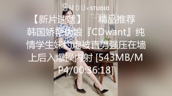 【新片速遞】❤️精品推荐❤韩国娇艳伪娘『CDwant』纯情学生妹约炮被直男强压在墙上后入爆操内射 [543MB/MP4/00:36:18]