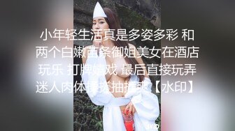 小年轻生活真是多姿多彩 和两个白嫩苗条御姐美女在酒店玩乐 打牌嬉戏 最后直接玩弄迷人肉体揉搓抽插爽【水印】