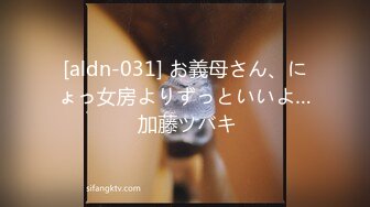 [aldn-031] お義母さん、にょっ女房よりずっといいよ… 加藤ツバキ