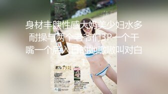 身材丰腴性感大奶美少妇水多耐操与两个老爷们3P一个干嘴一个后入日的她嗷嗷叫对白1