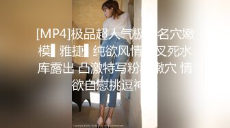 [MP4]极品超人气极品名穴嫩模▌雅捷▌纯欲风情高叉死水库露出 凸激特写粉乳嫩穴 情欲自慰挑逗神经