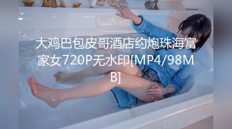 大鸡巴包皮哥酒店约炮珠海富家女720P无水印[MP4/98MB]