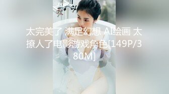 太完美了 满足幻想 AI绘画 太撩人了电影游戏角色[149P/380M]