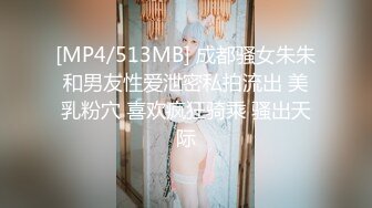 [MP4/513MB] 成都骚女朱朱和男友性爱泄密私拍流出 美乳粉穴 喜欢疯狂骑乘 骚出天际