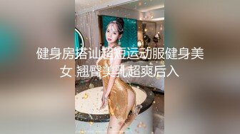 健身房搭讪超短运动服健身美女 翘臀美乳超爽后入