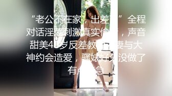 “老公不在家，出差了”全程对话淫荡刺激真实偸情，声音甜美40岁反差教师人妻与大神约会造爱，骚婊好久没做了有点着急