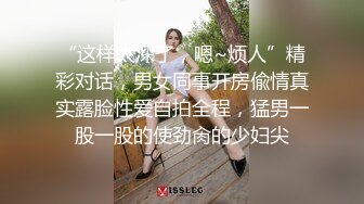 “这样太深了，嗯~烦人”精彩对话，男女同事开房偸情真实露脸性爱自拍全程，猛男一股一股的使劲肏的少妇尖