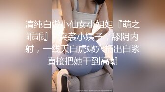 清纯白嫩小仙女小姐姐『萌之乖乖』✿突袭小姨子，舔阴内射，一线天白虎嫩穴插出白浆直接把她干到高潮