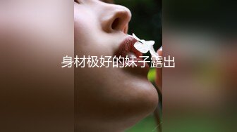 身材极好的妹子露出