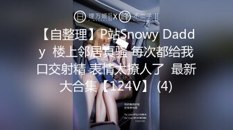 【自整理】P站Snowy Daddy  楼上邻居真骚 每次都给我口交射精 表情太撩人了  最新大合集【124V】 (4)