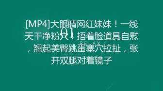 [MP4]大眼睛网红妹妹！一线天干净粉穴！捂着脸道具自慰，翘起美臀跳蛋塞穴拉扯，张开双腿对着镜子