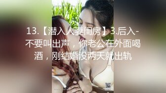 13.【潜入人妻闺房】3.后入-不要叫出声，你老公在外面喝酒，刚结婚没两天就出轨