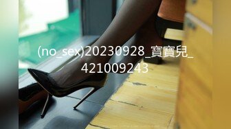 (no_sex)20230928_寶寶兒_421009243