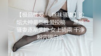 【极品性爱❤️丝袜骚妻】论坛大神最新性爱投稿❤️黑丝骚妻逐渐失控 女上骑乘 干净粉穴操白浆