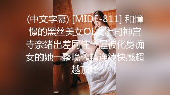 (中文字幕) [MIDE-811] 和憧憬的黑丝美女OL女上司神宫寺奈绪出差同住一屋被化身痴女的她一整晚榨精连续快感超越顶峰