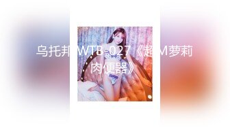 乌托邦 WTB-027《超M萝莉肉便器》