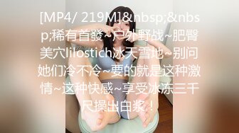 [MP4/ 219M]&nbsp;&nbsp;稀有首發~户外野战~肥臀美穴lilostich冰天雪地~别问她们冷不冷~要的就是这种激情~这种快感~享受冰冻三千尺操出白浆！