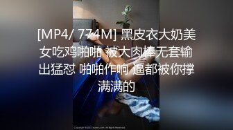 [MP4/ 774M] 黑皮衣大奶美女吃鸡啪啪 被大肉棒无套输出猛怼 啪啪作响 逼都被你撑满满的