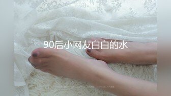 90后小网友白白的水