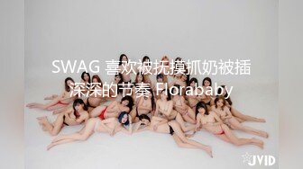 SWAG 喜欢被抚摸抓奶被插深深的节奏 Florababy