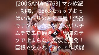 [200GANA-2763] マジ軟派、初撮。 1863 Gカップおっぱい&ハリのある巨尻！渋谷でナンパしたお姉さんがムチムチでエロ過ぎる！男優のテクで止まらない潮吹き連発！巨根で突かれてアヘアヘ状態