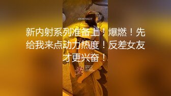 新内射系列准备上！爆燃！先给我来点动力热度！反差女友才更兴奋！