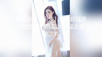 极品淫妻『玛莎』和黑超猛男约会性爱私拍 巨大J8猛击紧致淫穴