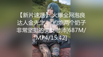 【新片速遞】 火爆全网泡良达人金先生❤️约炮两个奶子非常坚挺的美女老师[687M/MP4/15:42]